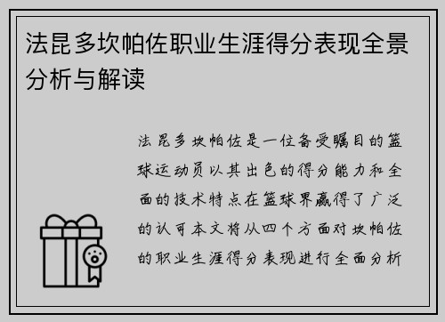 法昆多坎帕佐职业生涯得分表现全景分析与解读