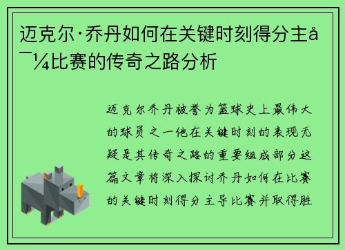 迈克尔·乔丹如何在关键时刻得分主导比赛的传奇之路分析