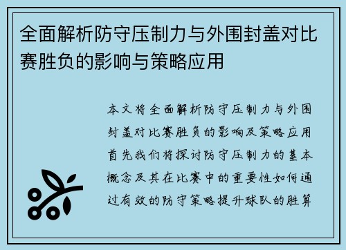 全面解析防守压制力与外围封盖对比赛胜负的影响与策略应用