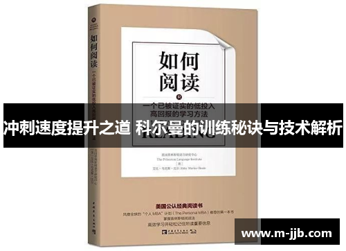 冲刺速度提升之道 科尔曼的训练秘诀与技术解析