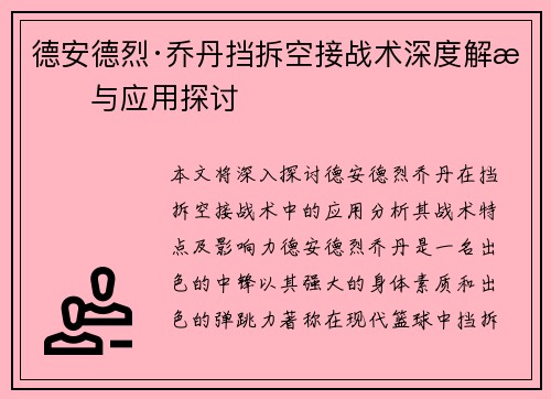 德安德烈·乔丹挡拆空接战术深度解析与应用探讨