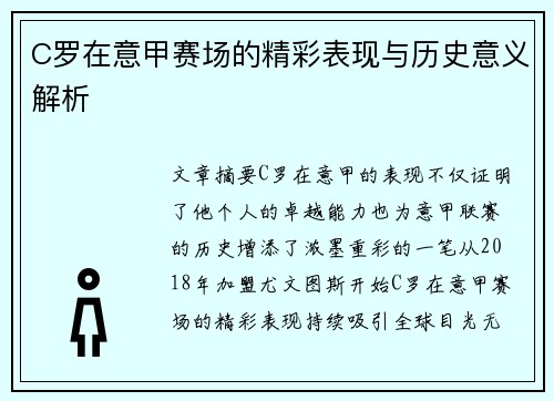 C罗在意甲赛场的精彩表现与历史意义解析