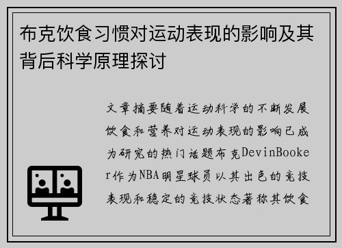 布克饮食习惯对运动表现的影响及其背后科学原理探讨