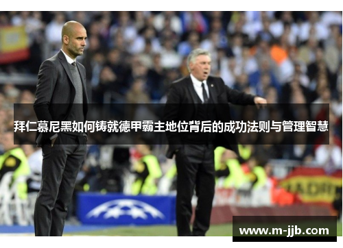 拜仁慕尼黑如何铸就德甲霸主地位背后的成功法则与管理智慧