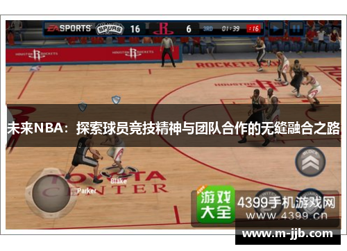 未来NBA：探索球员竞技精神与团队合作的无缝融合之路