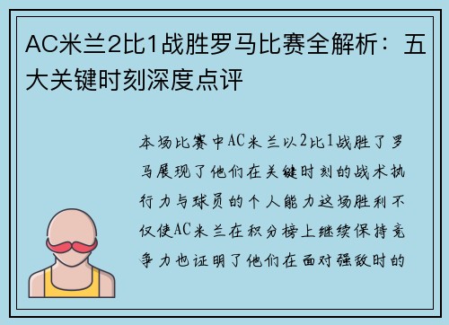 AC米兰2比1战胜罗马比赛全解析：五大关键时刻深度点评