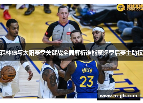 森林狼与太阳赛季关键战全面解析谁能掌握季后赛主动权