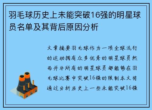 羽毛球历史上未能突破16强的明星球员名单及其背后原因分析