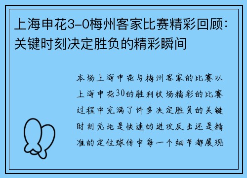 上海申花3-0梅州客家比赛精彩回顾：关键时刻决定胜负的精彩瞬间