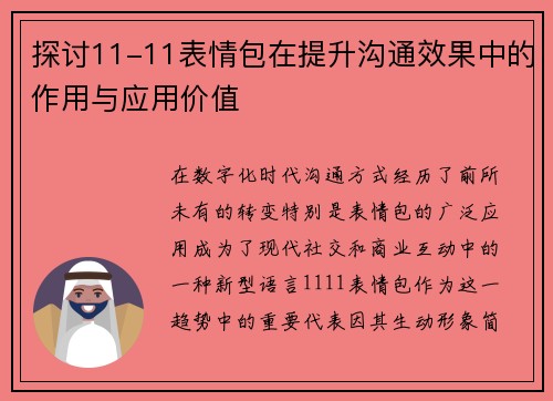 探讨11-11表情包在提升沟通效果中的作用与应用价值
