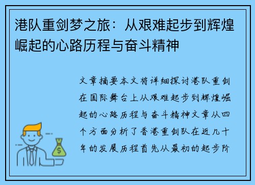 港队重剑梦之旅：从艰难起步到辉煌崛起的心路历程与奋斗精神
