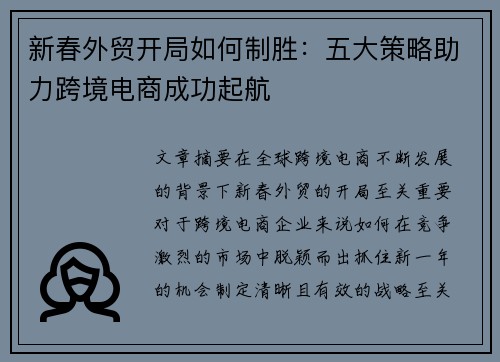 新春外贸开局如何制胜：五大策略助力跨境电商成功起航
