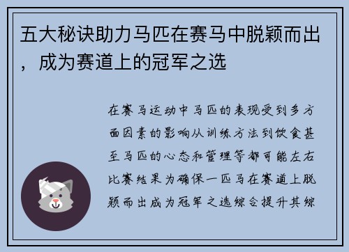 五大秘诀助力马匹在赛马中脱颖而出，成为赛道上的冠军之选