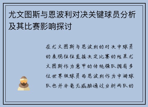 尤文图斯与恩波利对决关键球员分析及其比赛影响探讨