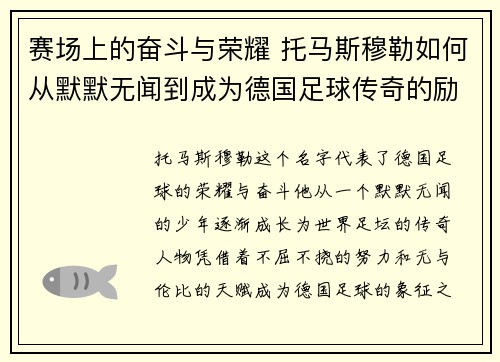 赛场上的奋斗与荣耀 托马斯穆勒如何从默默无闻到成为德国足球传奇的励志之路