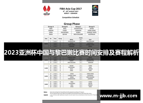 2023亚洲杯中国与黎巴嫩比赛时间安排及赛程解析