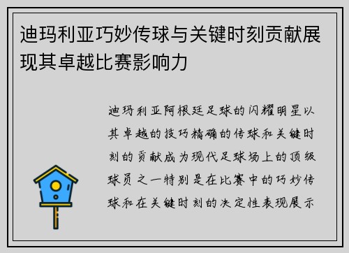 迪玛利亚巧妙传球与关键时刻贡献展现其卓越比赛影响力