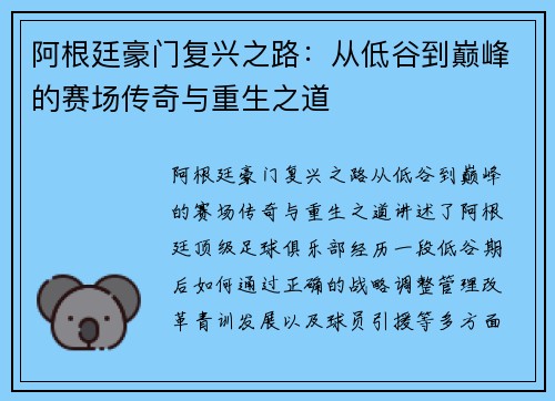 阿根廷豪门复兴之路：从低谷到巅峰的赛场传奇与重生之道