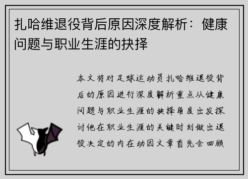扎哈维退役背后原因深度解析：健康问题与职业生涯的抉择