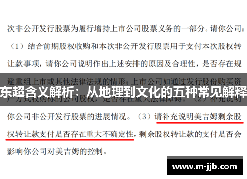 东超含义解析：从地理到文化的五种常见解释