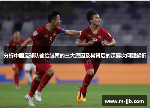 分析中国足球队输给越南的三大原因及其背后的深层次问题解析