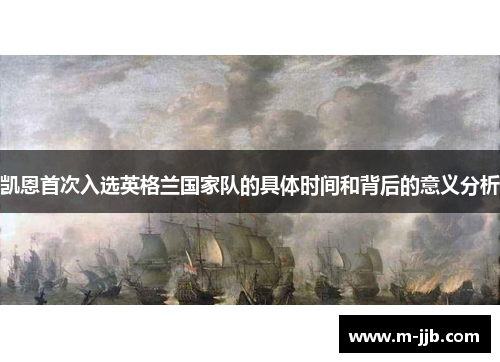 凯恩首次入选英格兰国家队的具体时间和背后的意义分析