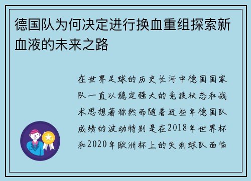 德国队为何决定进行换血重组探索新血液的未来之路
