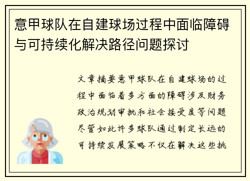 意甲球队在自建球场过程中面临障碍与可持续化解决路径问题探讨