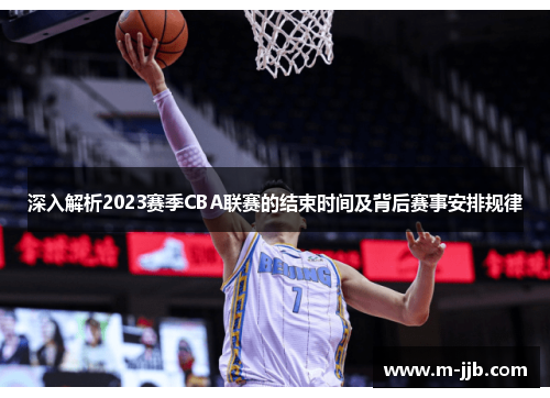 深入解析2023赛季CBA联赛的结束时间及背后赛事安排规律