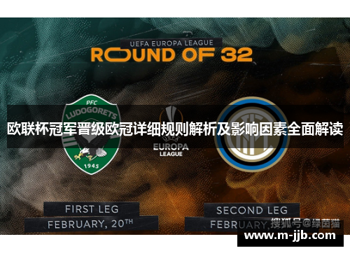 欧联杯冠军晋级欧冠详细规则解析及影响因素全面解读 欧联杯冠军晋级欧冠详细规则解析及影响因素全面解读