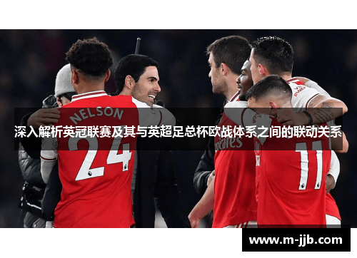 深入解析英冠联赛及其与英超足总杯欧战体系之间的联动关系 深入解析英冠联赛及其与英超足总杯欧战体系之间的联动关系