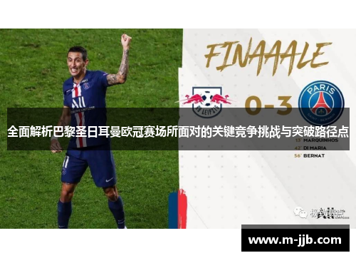 全面解析巴黎圣日耳曼欧冠赛场所面对的关键竞争挑战与突破路径点 全面解析巴黎圣日耳曼欧冠赛场所面对的关键竞争挑战与突破路径点