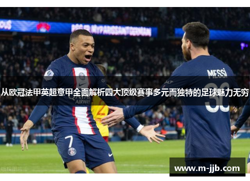 从欧冠法甲英超意甲全面解析四大顶级赛事多元而独特的足球魅力无穷 从欧冠法甲英超意甲全面解析四大顶级赛事多元而独特的足球魅力无穷