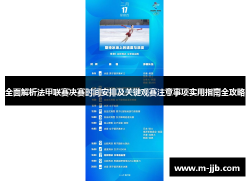 全面解析法甲联赛决赛时间安排及关键观赛注意事项实用指南全攻略 全面解析法甲联赛决赛时间安排及关键观赛注意事项实用指南全攻略