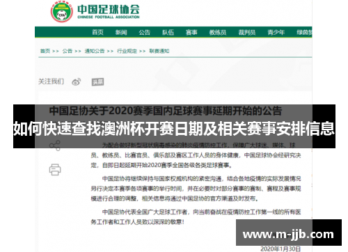 如何快速查找澳洲杯开赛日期及相关赛事安排信息 如何快速查找澳洲杯开赛日期及相关赛事安排信息