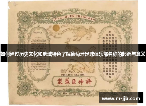 如何通过历史文化和地域特色了解葡萄牙足球俱乐部名称的起源与意义 如何通过历史文化和地域特色了解葡萄牙足球俱乐部名称的起源与意义