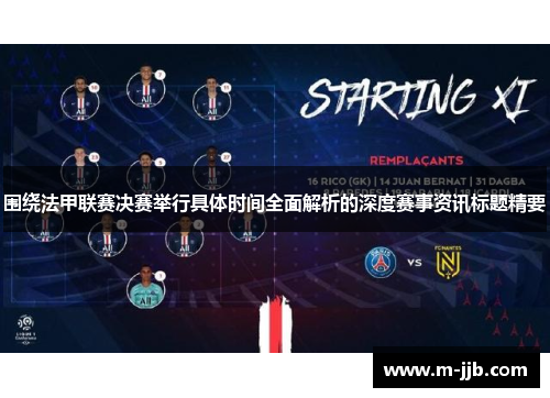 围绕法甲联赛决赛举行具体时间全面解析的深度赛事资讯标题精要 围绕法甲联赛决赛举行具体时间全面解析的深度赛事资讯标题精要