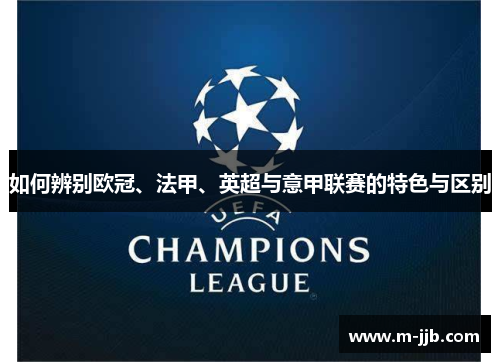 如何辨别欧冠、法甲、英超与意甲联赛的特色与区别 如何辨别欧冠、法甲、英超与意甲联赛的特色与区别