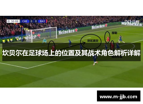 坎贝尔在足球场上的位置及其战术角色解析详解 坎贝尔在足球场上的位置及其战术角色解析详解