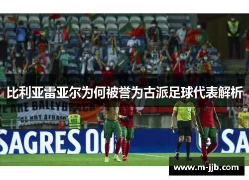 比利亚雷亚尔为何被誉为古派足球代表解析 比利亚雷亚尔为何被誉为古派足球代表解析
