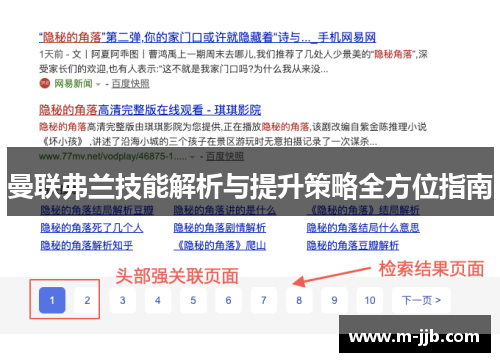 曼联弗兰技能解析与提升策略全方位指南 曼联弗兰技能解析与提升策略全方位指南